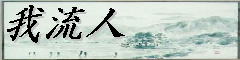 我流人